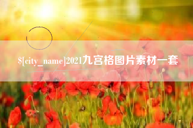 昌都2021九宫格图片素材一套