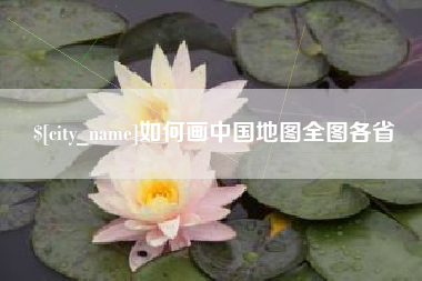 昌都如何画中国地图全图各省