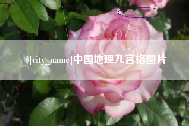 昌都中国地理九宫格图片
