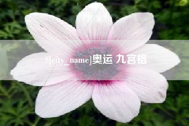 昌都奥运 九宫格