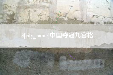昌都中国夺冠九宫格