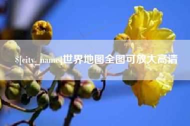 昌都世界地图全图可放大高清