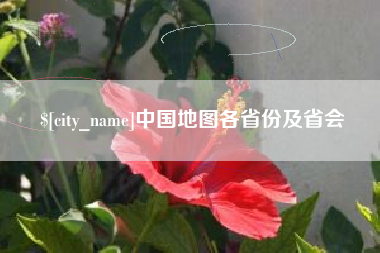 昌都中国地图各省份及省会