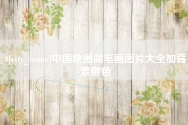 昌都中国地图简笔画图片大全加背景带色