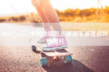 昌都中国地图怎么画简笔画带省份的图片