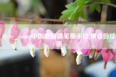 昌都中国地图简笔画手绘,带省份绘画