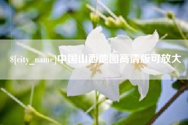 昌都中国山西地图高清版可放大