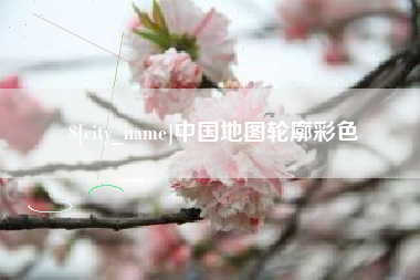 昌都中国地图轮廓彩色