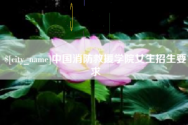 昌都中国消防救援学院女生招生要求