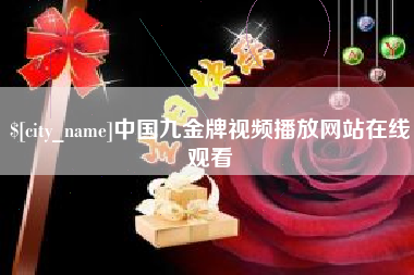 昌都中国九金牌视频播放网站在线观看