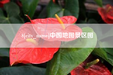 昌都中国地图景区图