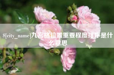 昌都九宫格位置重要程度排序是什么意思