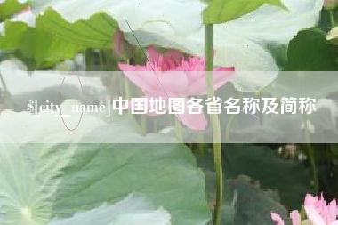 昌都中国地图各省名称及简称