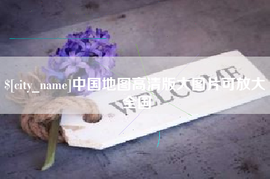 昌都中国地图高清版大图片可放大 全国