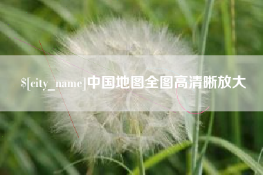 昌都中国地图全图高清晰放大