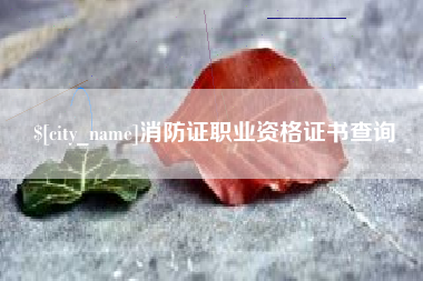 昌都消防证职业资格证书查询
