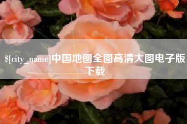 昌都中国地图全图高清大图电子版下载
