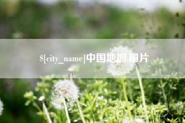 昌都中国地图,图片