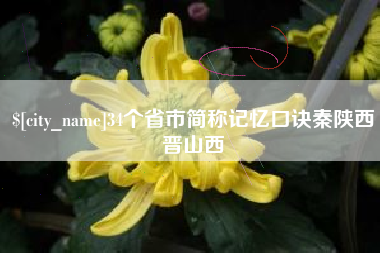 昌都34个省市简称记忆口诀秦陕西晋山西