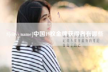 昌都中国19枚金牌获得者有哪些