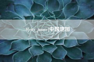 昌都中国地图