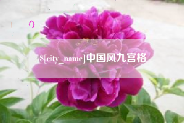 昌都中国风九宫格