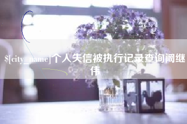 昌都个人失信被执行记录查询阚继伟