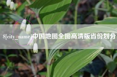 昌都中国地图全图高清版省份划分