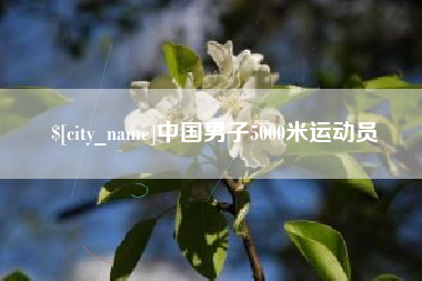 昌都中国男子5000米运动员