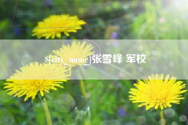 昌都张雪峰 军校