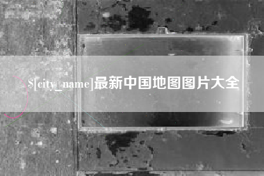 昌都最新中国地图图片大全