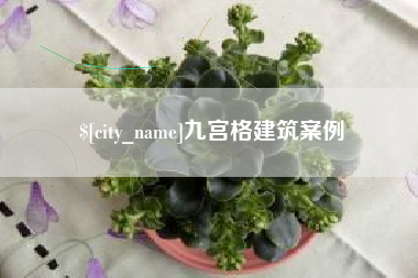 昌都九宫格建筑案例