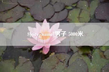 昌都男子 5000米