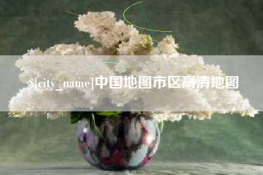 昌都中国地图市区高清地图