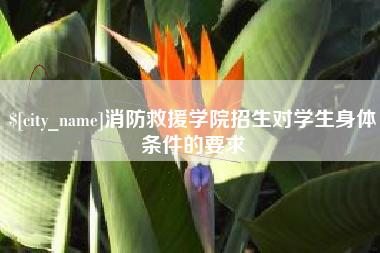 昌都消防救援学院招生对学生身体条件的要求