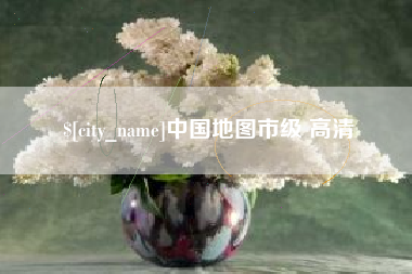昌都中国地图市级 高清