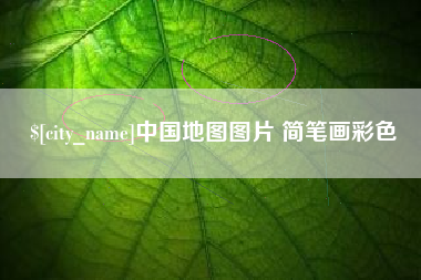 昌都中国地图图片 简笔画彩色