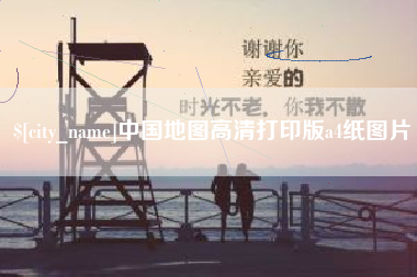 昌都中国地图高清打印版a4纸图片