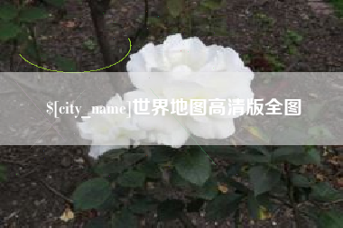 昌都世界地图高清版全图