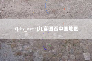 昌都九宫图看中国地图