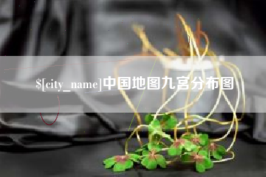 昌都中国地图九宫分布图