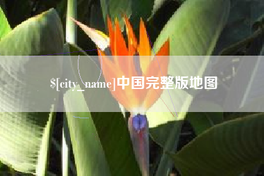 昌都中国完整版地图