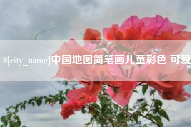 昌都中国地图简笔画儿童彩色 可爱