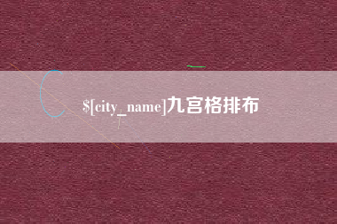 昌都九宫格排布