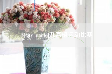 昌都九宫格运动比赛