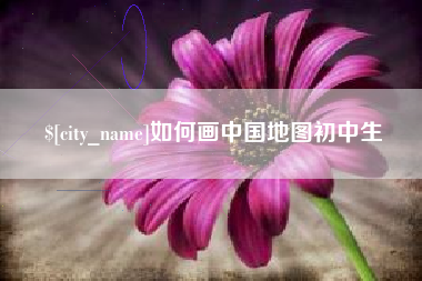 昌都如何画中国地图初中生