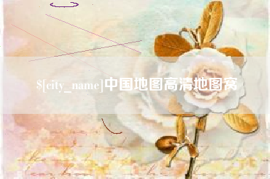 昌都中国地图高清地图窝