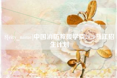 昌都中国消防救援学院2020浙江招生计划