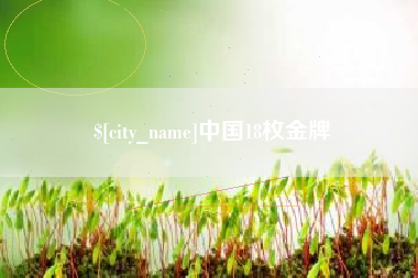 昌都中国18枚金牌