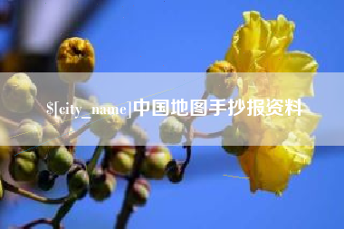 昌都中国地图手抄报资料